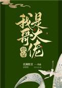 我哥是大佬(快穿)138