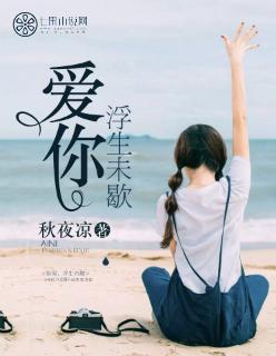 浮生未歇出自哪里