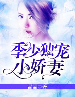 季少的独家专宠