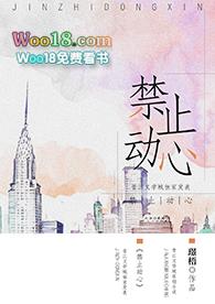 禁止动心无防盗全文笔趣阁