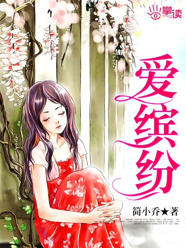 爱缤纷全集免费播放