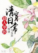 路人甲的清穿日常.txt