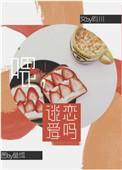 喂谈恋爱吗by昀川全文免费阅读