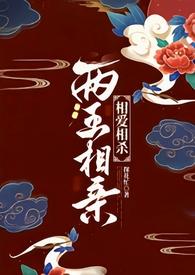 两王相亲(1v1 古言)好看吗