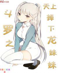 斗罗大陆之天上掉下龙妹