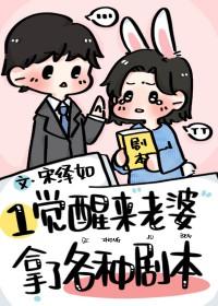 一觉醒来老婆拿了各种剧本TXT