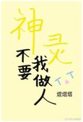 神灵不要我做人格格党