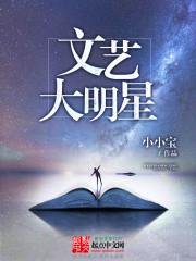 文艺明星有哪些