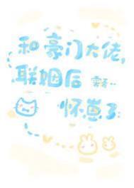 和豪门大佬联姻后我爆红了免费