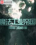 魔法工业帝国漫画免费阅读