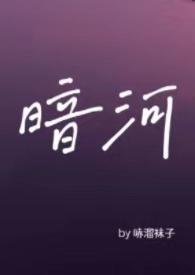 暗河by星之卡羽37