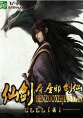 仙剑之本座邪剑仙未删节