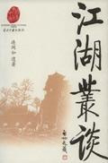 江湖丛谈电子版pdf