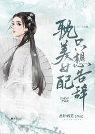 耽美女配只想告辞(np) 作者龙井奶芙