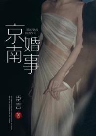 京南婚事(1v1 婚恋)第二卷