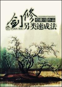 剑修另类速成法 攻