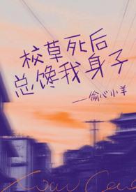 校草总想上我