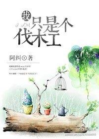 熊出没之伐木工的未路