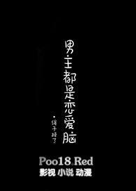 推荐男主恋爱脑