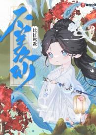 不羡仙(快穿仙侠 古言 1v1 sc)砌月帘风 著