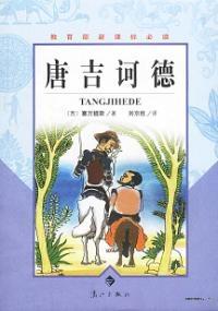 堂吉诃德边狱巴士图片