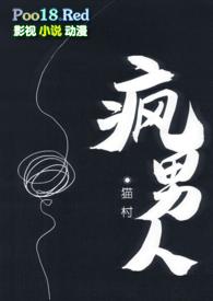 疯男人用闽南话怎么说