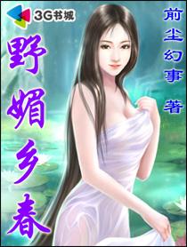 乡野春闺