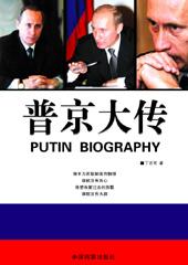普京大传作者林志强