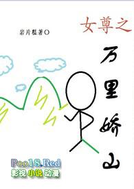 女尊之万里娇山np完结了吗