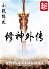 修神外传三部曲