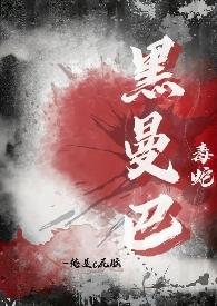 黑曼巴蛇的毒液有多强