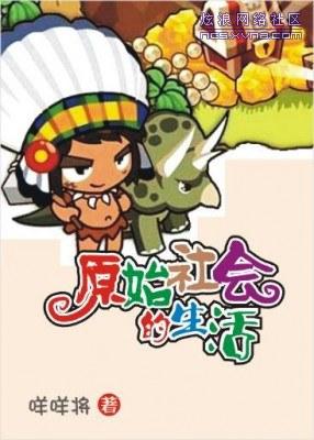 原始社会的生活方式是什么