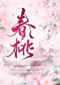 春桃结局什么意思