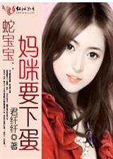 蛇宝宝妈咪要下蛋韩允儿