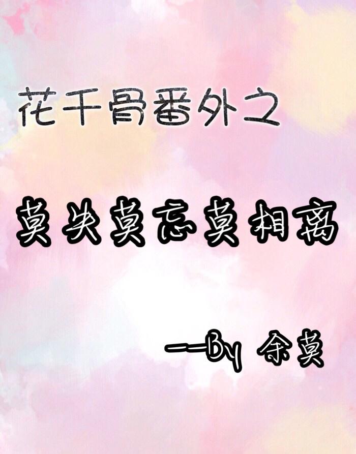 花千骨番外缠绵