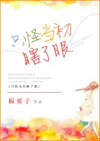 只怪当时瞎了眼