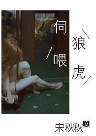 伺狼喂虎免费阅读