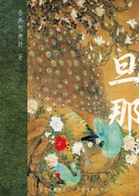 旦那是什么意思?