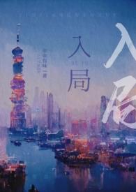 入局全文免费阅读po小西