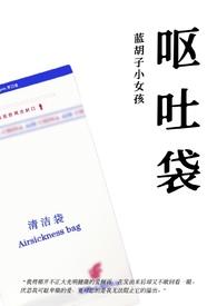 呕吐袋(兄妹骨科