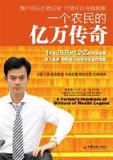 一个农民的亿万传奇电子版
