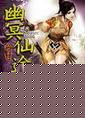 幽冥仙途好看吗知乎
