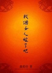 找个女人嫁了吧在线阅读