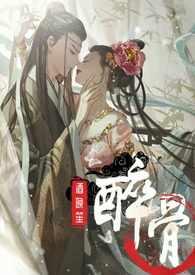 醉骨(1v1高H)酒晚笙