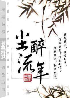 尘醉流年什么意思