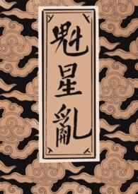 魁星又称