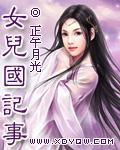 女儿国细节