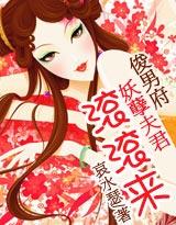 俊男坊妖孽夫君滚滚来