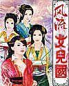 风流女儿国下