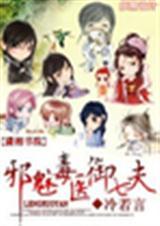 邪魅毒医御七夫贵阅读全文